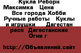 Кукла Реборн Максимка › Цена ­ 26 000 - Все города Хобби. Ручные работы » Куклы и игрушки   . Дагестан респ.,Дагестанские Огни г.